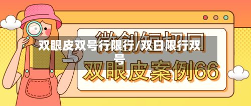 双眼皮双号行限行/双日限行双号-第2张图片