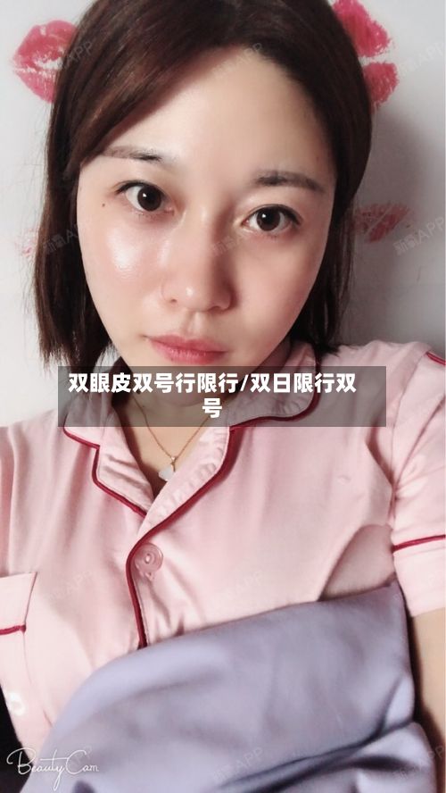 双眼皮双号行限行/双日限行双号-第3张图片