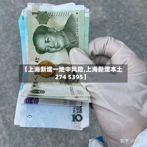 【上海新增一地中风险,上海新增本土274 5395】-第3张图片