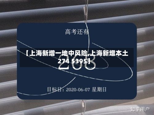 【上海新增一地中风险,上海新增本土274 5395】-第2张图片