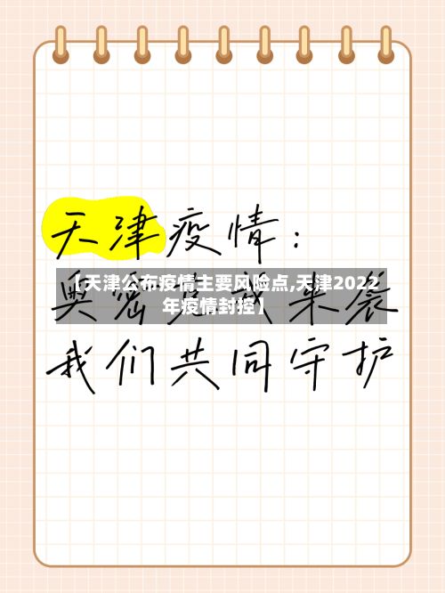 【天津公布疫情主要风险点,天津2022年疫情封控】-第2张图片