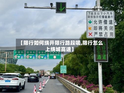【限行如何绕开限行路段呢,限行怎么上绕城高速】