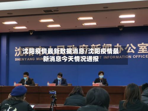 沈阳疫情最新数据消息/沈阳疫情最新消息今天情况通报-第2张图片
