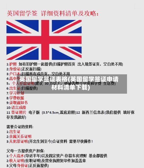 英国留学签证表格(英国留学签证申请材料清单下载)