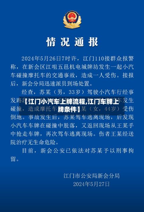【江门小汽车上牌流程,江门车牌上牌条件】-第2张图片