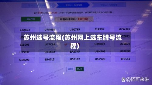 苏州选号流程(苏州网上选车牌号流程)-第2张图片