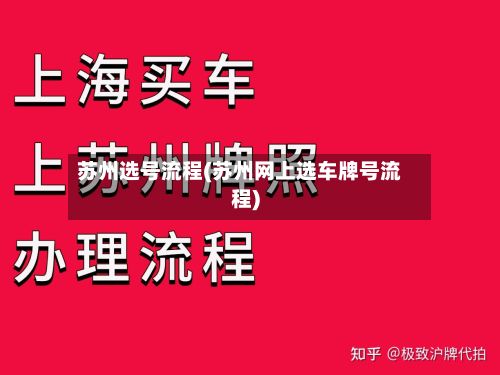 苏州选号流程(苏州网上选车牌号流程)