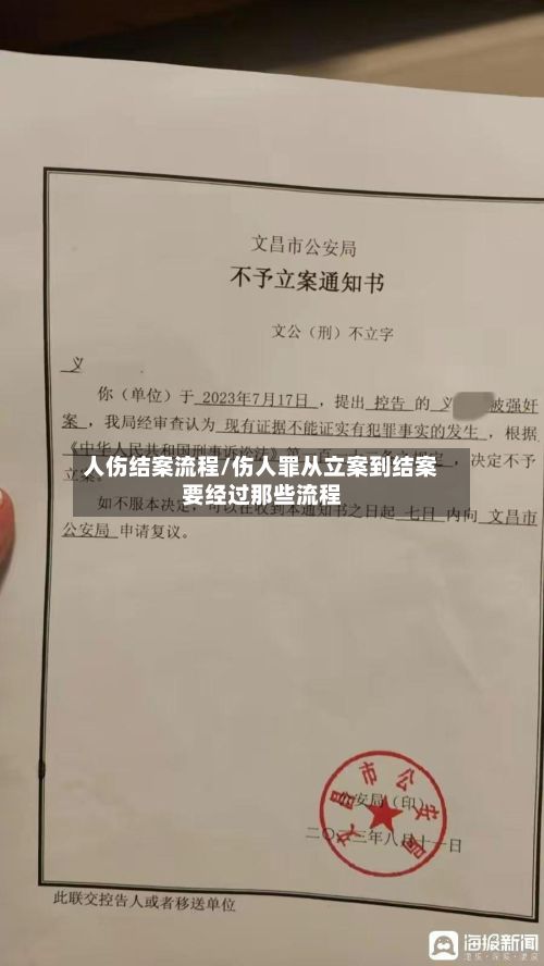 人伤结案流程/伤人罪从立案到结案要经过那些流程