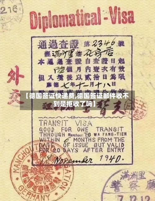 【德国签证快递费,德国签证邮件收不到是拒收了吗】-第2张图片