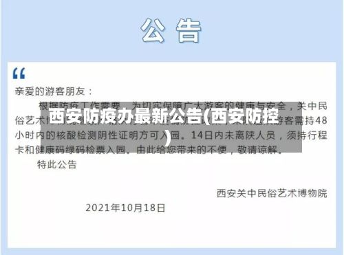 西安防疫办最新公告(西安防控)