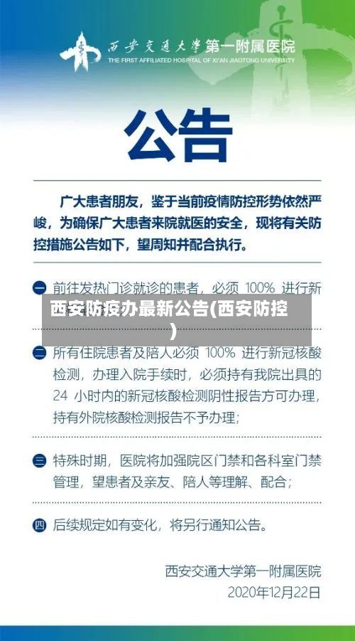 西安防疫办最新公告(西安防控)-第3张图片