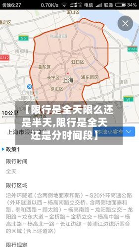 【限行是全天限么还是半天,限行是全天还是分时间段】