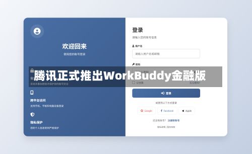 腾讯正式推出WorkBuddy金融版