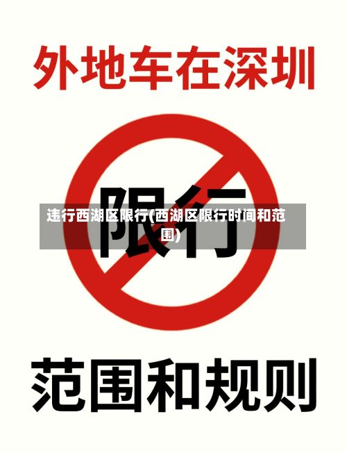 违行西湖区限行(西湖区限行时间和范围)-第2张图片