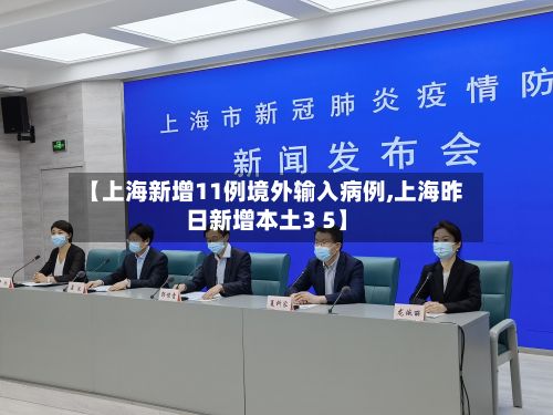 【上海新增11例境外输入病例,上海昨日新增本土3 5】-第2张图片