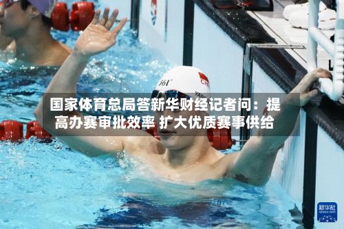 国家体育总局答新华财经记者问:提高办赛审批效率 扩大优质赛事供给
