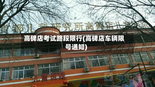 高碑店考试路段限行(高碑店车辆限号通知)