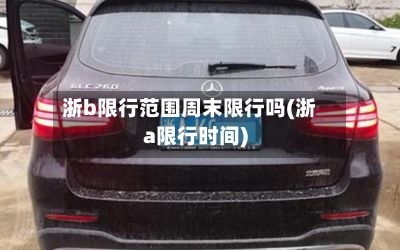 浙b限行范围周末限行吗(浙a限行时间)-第2张图片