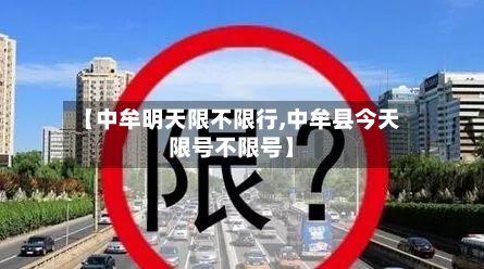 【中牟明天限不限行,中牟县今天限号不限号】-第2张图片