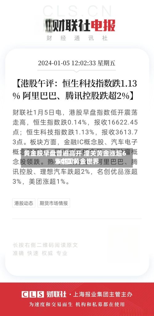 黄金股早盘普遍高开 潼关黄金涨超6%中国黄金世界
涨超3%-第1张图片