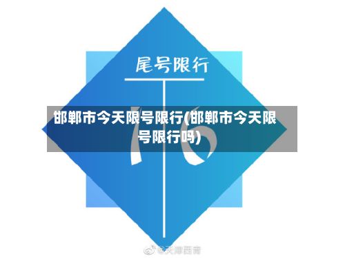 邯郸市今天限号限行(邯郸市今天限号限行吗)-第2张图片