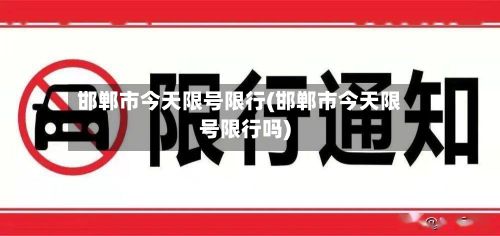 邯郸市今天限号限行(邯郸市今天限号限行吗)