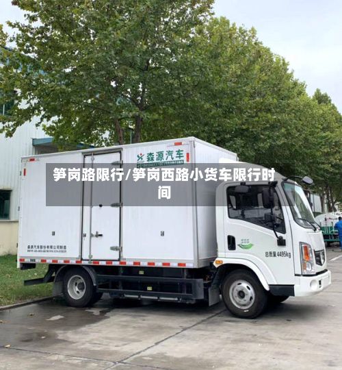 笋岗路限行/笋岗西路小货车限行时间