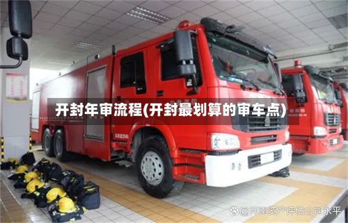 开封年审流程(开封最划算的审车点)