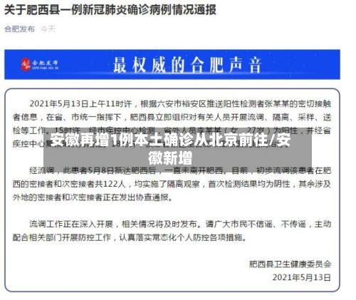 安徽再增1例本土确诊从北京前往/安徽新增