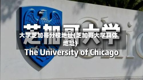 大学芝加哥分校地址(芝加哥大学具体地址)-第2张图片