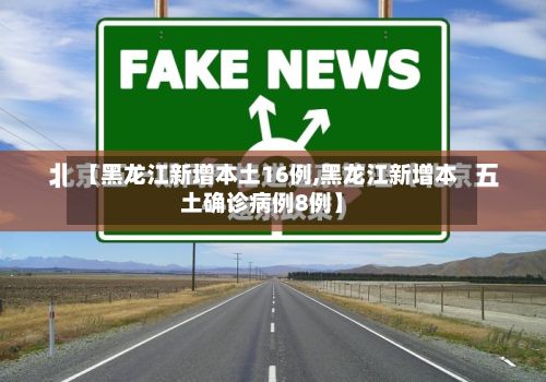 【黑龙江新增本土16例,黑龙江新增本土确诊病例8例】-第2张图片