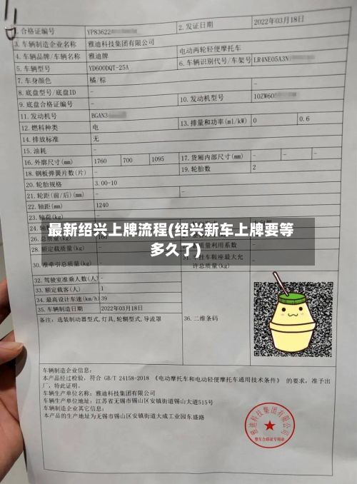最新绍兴上牌流程(绍兴新车上牌要等多久了)