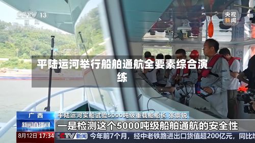 平陆运河举行船舶通航全要素综合演练-第2张图片