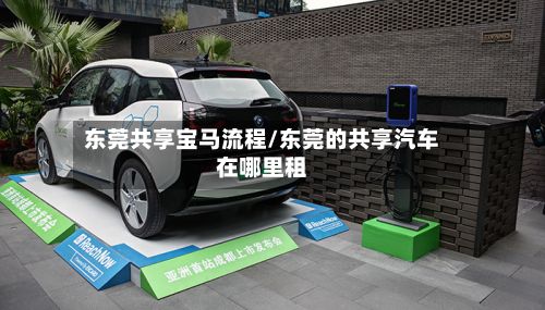 东莞共享宝马流程/东莞的共享汽车在哪里租