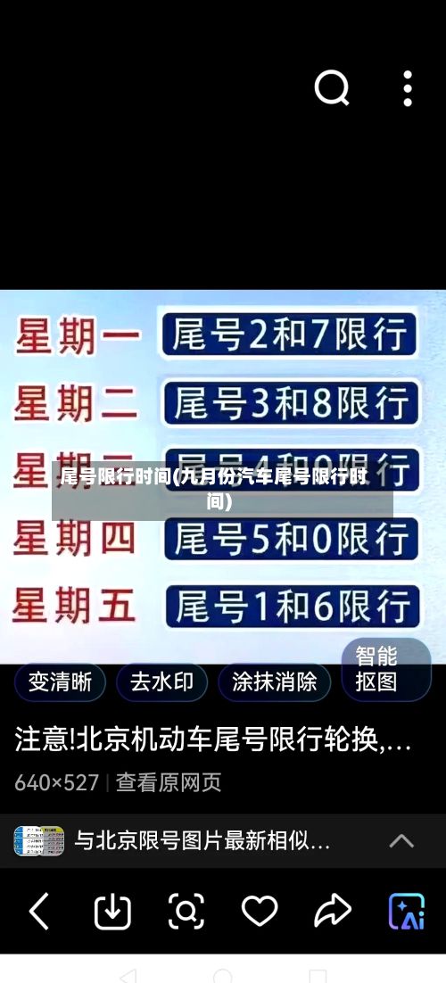 尾号限行时间(九月份汽车尾号限行时间)