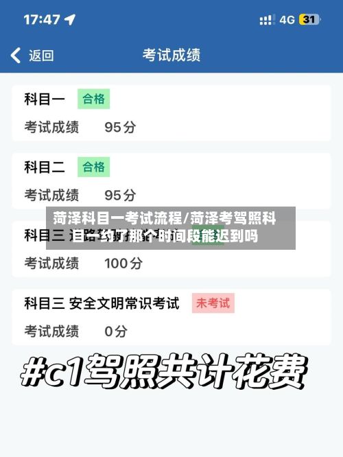 菏泽科目一考试流程/菏泽考驾照科目一约了那个时间段能迟到吗-第2张图片