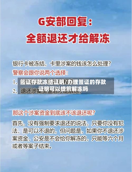 签证存款冻结证明/办理签证的存款证明可以提前解冻吗