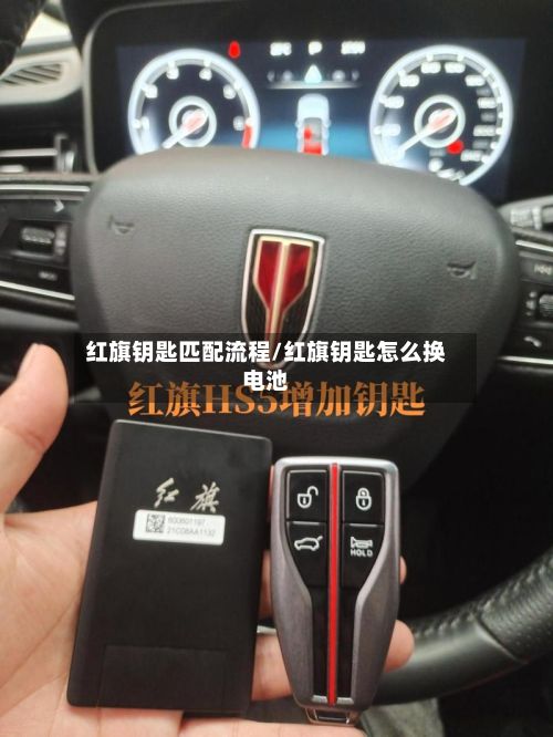 红旗钥匙匹配流程/红旗钥匙怎么换电池-第2张图片
