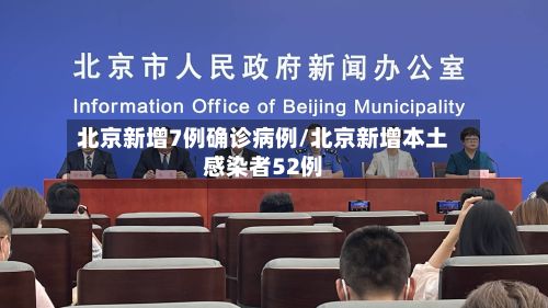 北京新增7例确诊病例/北京新增本土感染者52例-第2张图片