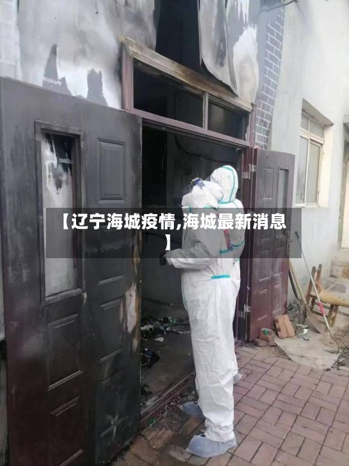 【辽宁海城疫情,海城最新消息】-第2张图片
