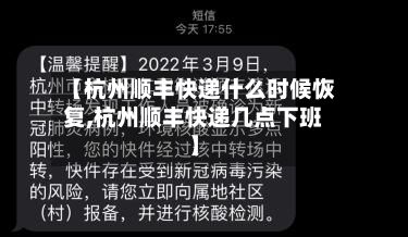 【杭州顺丰快递什么时候恢复,杭州顺丰快递几点下班】-第2张图片