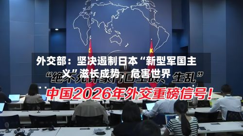 外交部：坚决遏制日本“新型军国主义	”滋长成势，危害世界-第2张图片