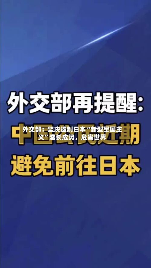 外交部：坚决遏制日本“新型军国主义”滋长成势，危害世界-第3张图片