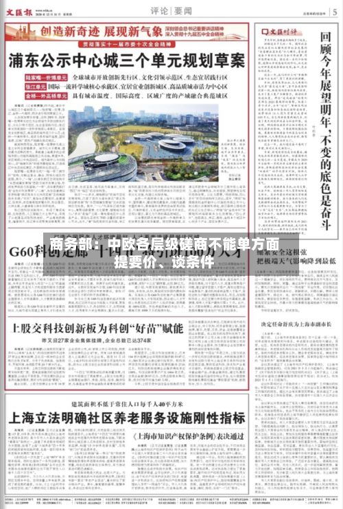 商务部：中欧各层级磋商不能单方面提要价、谈条件-第3张图片
