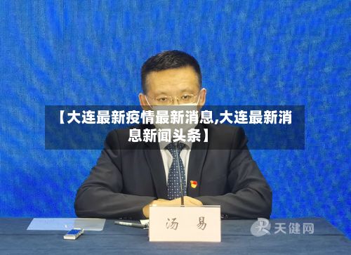 【大连最新疫情最新消息,大连最新消息新闻头条】-第2张图片