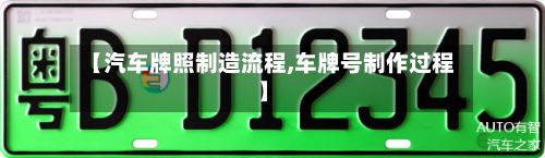 【汽车牌照制造流程,车牌号制作过程】
