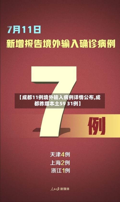 【成都11例境外输入病例详情公布,成都昨增本土59 31例】