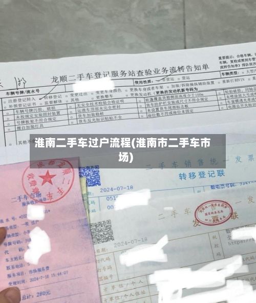 淮南二手车过户流程(淮南市二手车市场)
