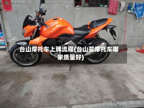 台山摩托车上牌流程(台山买摩托车哪家质量好)-第2张图片