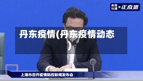 丹东疫情(丹东疫情动态)-第3张图片